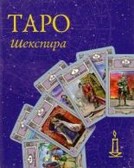 11968 Tarot Shakespeare Box 11968 Tarot Shakespeare Box