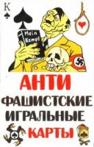 12160 Anti fascist playing cards Box 12160 Anti fascist playing cards Box